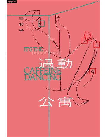 過動公寓 it’s the caffeine dancing 出版公司:時報文化 作者:王和平 類型:華文文學-現代詩 PDF電子書 繁體中文版