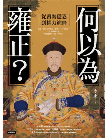 何以為雍正？：從蓄勢隱忍到權力巔峰 出版公司:時報文化 作者:李正 類型:歷史地理-中國歷史 PDF電子書 繁體中文版