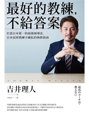 最好的教練,不給答案:打造日本第一的最強領導法,日本冠軍教練不藏私的執教指南 出版公司:堡壘文化 作者:吉井理人 類型:商業-經營管理 EPUB電子書 繁體中文版