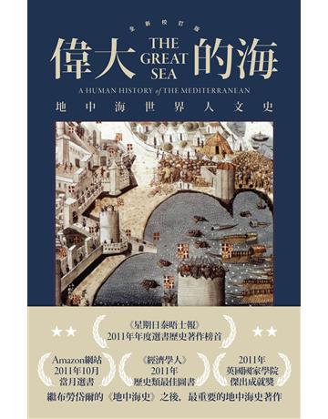 偉大的海:地中海世界人文史(全新校訂版) 出版公司:廣場文化 作者:大衛‧阿布拉菲雅 類型:歷史地理 EPUB電子書 繁體中文版