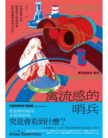 禽流感的哨兵:中國邊界上的病毒獵人和賞鳥者如何預備傳染病大流行 出版公司:左岸文化 作者:弗雷德里克.凱克 類型:社會科學-人類 EPUB電子書 繁體中文版