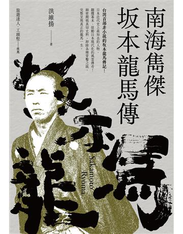 南海雋傑 本龍馬傳 出版公司:遠足文化事業 作者:洪維揚 類型:歷史地理-歷史人物 EPUB電子書 繁體中文版