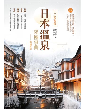日本溫泉究極事典【暢銷新版】:大人的旅行,220+精選名湯攻略,食泊禮儀、湯町典故、泉質評比,全日本溫泉深度案內 出版公司:創意市集 作者:松田忠德 類型:旅遊-東北亞 EPUB電子書 繁體中文版