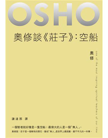 奧修談《莊子》:空船 出版公司:麥田 作者:奧修(OSHO) 類型:哲學宗教-其他宗教 EPUB電子書 繁體中文版