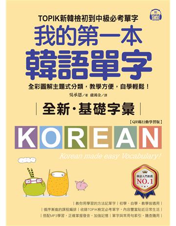全新!我的第一本韓語單字【QR碼行動學習版】 :TOPIK新韓檢初到中級必考單字,全彩圖解主題式分類,教學方便,自學輕鬆! 出版公司:國際學村 作者:吳承恩 類型:語言-語言檢定 EPUB電子書 繁體中文版