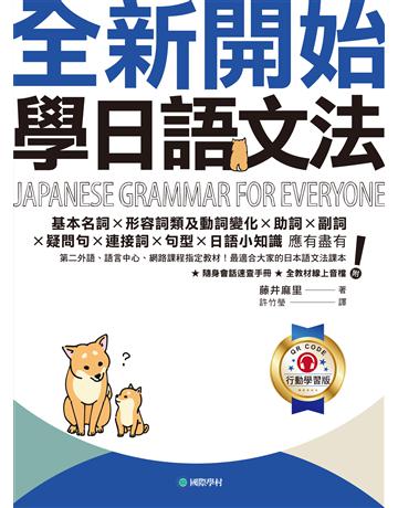 全新開始!學日語文法【QR碼行動學習版】 :第二外語、語言中心、網路課程指定教材!最適合大家的日本語文法課本 出版公司:國際學村 作者:藤井麻里 類型:語言-日文 EPUB電子書 繁體中文版