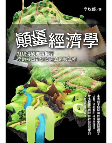 顛覆經濟學 出版公司:白象文化事業 作者:李玫郁 類型:商業-財務金融 EPUB電子書 繁體中文版