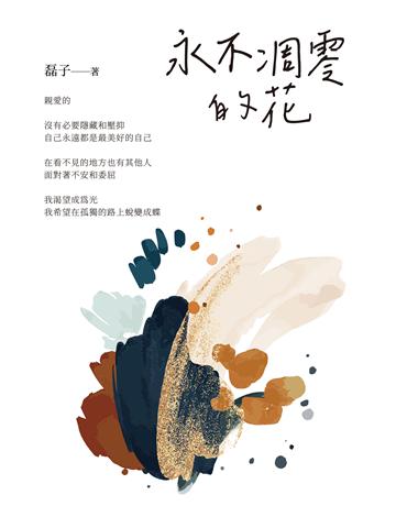 永不凋零的花 出版公司:白象文化事業 作者:磊子 類型:華文文學-現代詩 EPUB電子書 繁體中文版