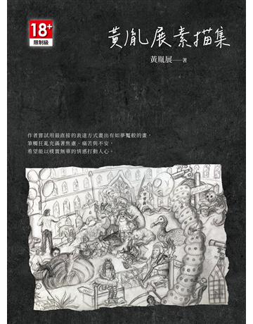 黃胤展素描集(限) 出版公司:樹人出版 作者:黃胤展 類型:藝術-繪畫 EPUB電子書 繁體中文版