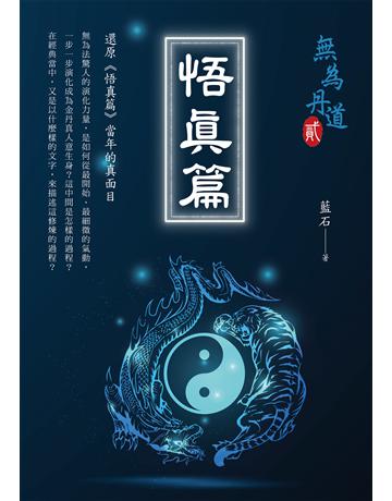 悟真篇 出版公司:白象文化事業 作者:藍石 類型:哲學宗教-道教 EPUB電子書 繁體中文版