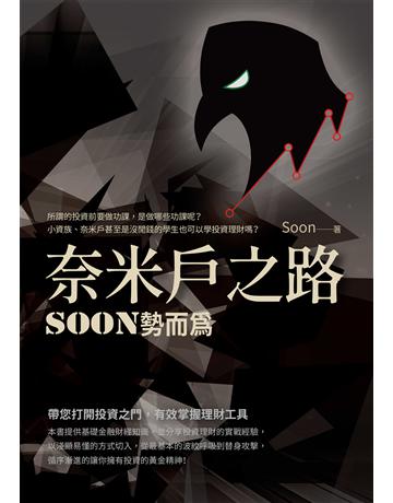 奈米戶之路:Soon勢而為 出版公司:白象文化事業 作者:Soon 類型:商業-投資理財 EPUB電子書 繁體中文版