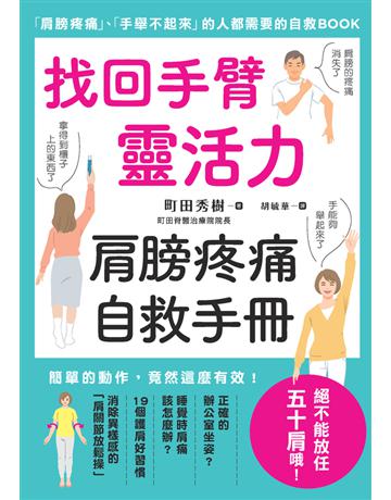 找回手臂靈活力 肩膀疼痛自救手冊 出版公司:楓葉社文化事業 作者:町田秀樹 類型:醫學保健-護理 保健 PDF電子書 繁體中文版
