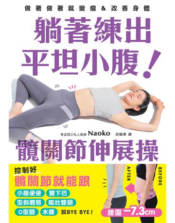 躺著練出平坦小腹 髖關節伸展操 出版公司:楓書坊文化出版社 作者:Naoko 類型:醫學保健-瘦身法 PDF電子書 繁體中文版