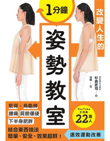 1分鐘改變人生的姿勢教室 出版公司:楓書坊文化出版社 作者:杉森匠司 類型:醫學保健-護理 保健 PDF電子書 繁體中文版