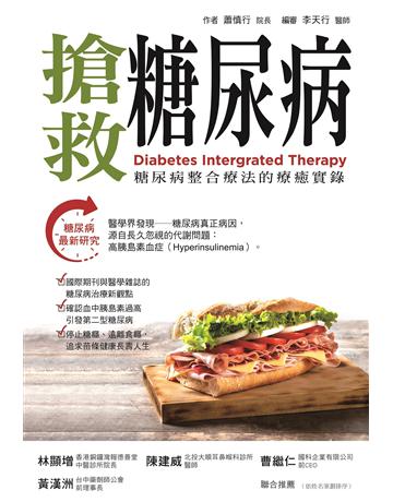 搶救糖尿病：糖尿病整合療法的療癒實錄 出版公司:博思智庫 作者:蕭慎行 類型:醫學保健-疾病醫療 EPUB電子書 繁體中文版