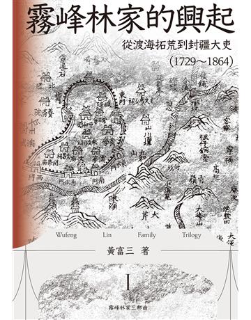 霧峰林家的興起：從渡海拓荒到封疆大吏(1729-1864) 出版公司:聯經出版事業 作者:黃富三 類型:歷史地理-台灣研究 EPUB電子書 繁體中文版