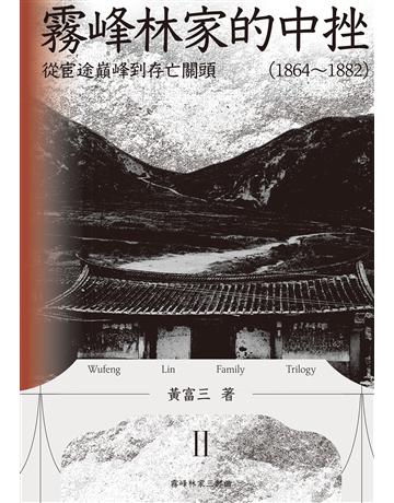 霧峰林家的中挫：從宦途巔峰到存亡關頭(1864-1882) 出版公司:聯經出版事業 作者:黃富三 類型:歷史地理-台灣研s EPUB電子書 繁體中文版