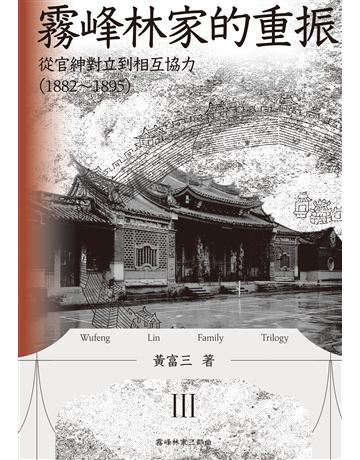 霧峰林家的重振：從官紳對立到相互協力(1882-1895) 出版公司:聯經出版事業 作者:黃富三 類型:歷史地理-台灣研究 EPUB電子書 繁體中文版