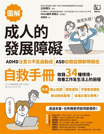 【圖解】成人的發展障礙〔ADHD注意力不足過動症〕‧〔ASD自閉症類群障礙症〕自救手冊:收錄34種情境,改善工作及生活上的困擾 出版公司:聯經出版事業 作者:太田晴久、黃隆正 類型:醫學保健-疾病醫療 EPUB電子書 繁體中文版