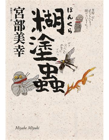 糊塗蟲(經典回歸版) 出版公司:獨步文化 作者:宮部美幸 類型:類型文學-推理小說 EPUB電子書 繁體中文版