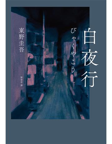 白夜行(經典單冊回歸版) 出版公司:獨步文化 作者:東野圭吾  類型:類型文學-推理小說 EPUB電子書 繁體中文版