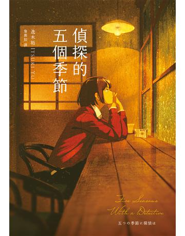 偵探的五個季節(日本推理作家協會短篇獎,女性偵探的成長故事) 出版公司:獨步文化 作者:逸木裕 類型:類型文學-推理小說 EPUB電子書 繁體中文版
