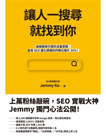 讓人一搜尋就找到你：破解搜尋引擎的流量密碼，首席SEO優化師讓你的曝光飆升30％！ 作者:Jemmy Ko 類型:商業-市場行銷 EPUB電子書 繁體中文版
