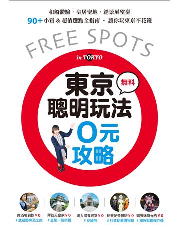東京聰明玩法0元攻略：和船體驗、皇居聖地、絕景展望臺，90+小資&超值選點全指南，讓你玩東京不花錢 出版公司:墨刻 作者:墨刻編輯部 類型:旅遊-東北亞 EPUB電子書 繁體中文版
