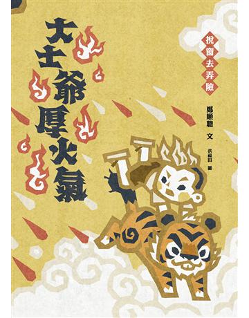 挩窗去弄險：大士爺厚火氣 出版公司:前衛出版社 作者:鄭順聰 類型:華文文學-小說 PDF電子書 繁體中文版