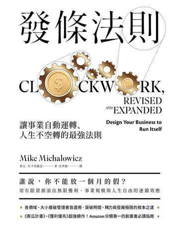 發條法則:讓事業自動運轉、人生不空轉的最強法則 出版公司:一起來出版 作者:麥克.米卡洛維茲 類型:商業-職場成功法 EPUB電子書 繁體中文版