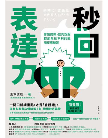 秒回表達力:會議提案、談判說服都能無往不利的臨場反應練習【隨書附!電子版秒回練習500題庫】 出版公司:幸福文化 作者:荒木俊哉 類型:商業-職場成功法 EPUB電子書 繁體中文版