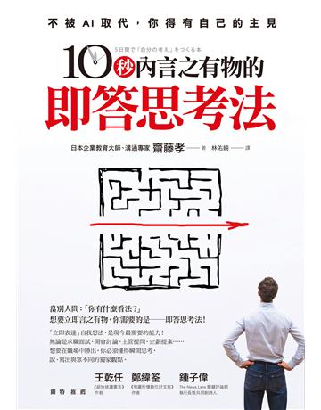 10秒內言之有物的即答思考法 作者:齋藤孝 類型:商業-職場成功法 EPUB電子書 繁體中文版