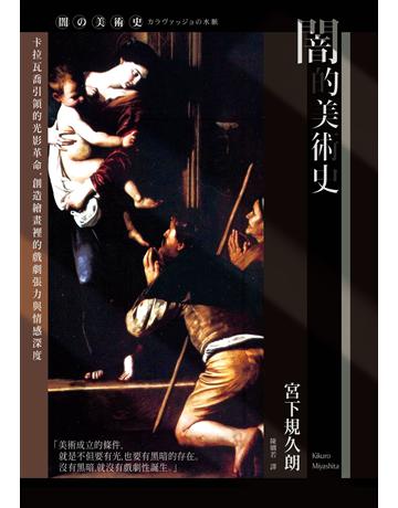 闇的美術史(新版)：卡拉瓦喬引領的光影革命，創造繪畫裡的戲劇張力與情感深度 出版公司:馬可孛羅 作者:宮下規久朗 類型:藝術-藝術總論 EPUB電子書 繁體中文版