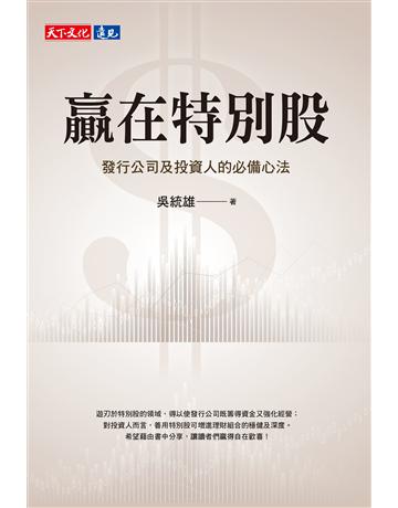 贏在特別股︰發行公司及投資人的必備心法 出版公司:遠見天下文化出版 作者:吳統雄 類型:商業-投資理財 EPUB電子書 繁體中文版