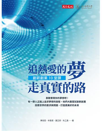 追熱愛的夢 走真實的路︰創新創業10堂課 出版公司:遠見天下文化出版 作者:陳培思、林惠君、黃亞琪、朱乙真 類型:商業-創業 EPUB電子書 繁體中文版
