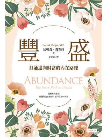 豐盛:打通邁向財富的內在路徑 出版公司:時報文化 作者:狄帕克.喬布拉 類型:哲學宗教-其他宗教 PDF電子書 繁體中文版