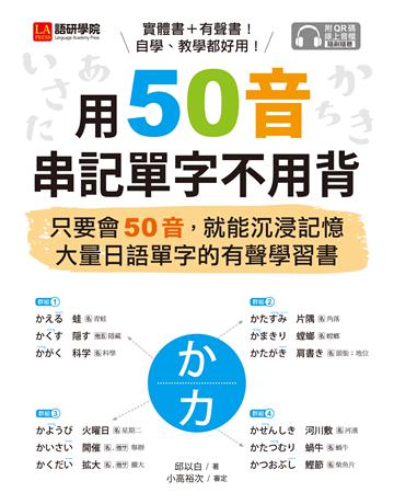 用50音串記單字不用背：只要會50音，就能沉浸記憶大量日語單字的有聲學習書 出版公司:語研學院 作者:邱以白 類型:語言-日文 EPUB電子書 繁體中文版