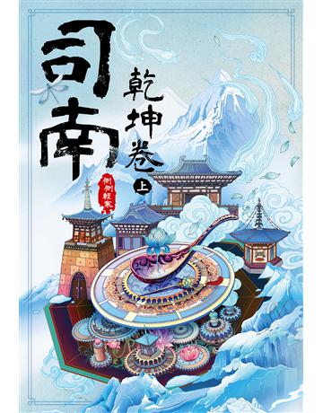 司南：乾坤卷(上) 出版公司:尖端出版 作者:側側輕寒 類型:類型文學-網路小說 EPUB電子書 繁體中文版