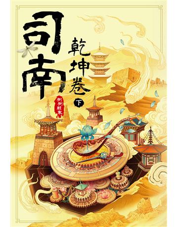司南：乾坤卷(下) 出版公司:尖端出版 作者:側側輕寒 類型:類型文學-網路小說 EPUB電子書 繁體中文版