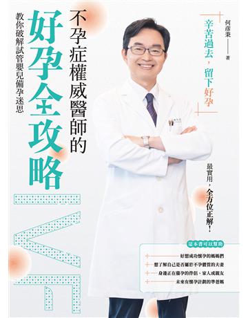 不孕症權威醫師的好孕全攻略:教你破解試管嬰兒備孕迷思 作者:何 秉 類型:醫學保健-疾病醫療 EPUB電子書 繁體中文版