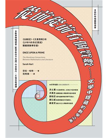 從前從前有個質數……文學中隱藏的數學之美(《白鯨記》、《尤里西斯》和《少年Pi的奇幻漂流》隱藏著數學彩蛋!) 出版公司:貓頭鷹出版 作者:莎拉.哈特 類型:科學-數學 EPUB電子書 繁體中文版