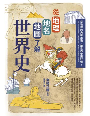 從地理地名地圖了解世界史(二版) 出版公司:如果出版 作者:宮崎正勝監修 類型:歷史地理-地理 EPUB電子書 繁體中文版