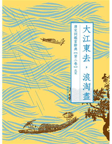 大江東去,浪淘盡:唐宋詞鑑賞辭典【第二卷】北宋 出版公司:啟動文化 作者:葉嘉瑩、夏承燾、俞平伯、唐圭璋、繆鉞、施蟄存、宛敏灝、周汝昌等 類型:華文文學-中國古典文學 EPUB電子書 繁體中文版