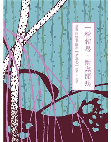 一種相思,兩處閒愁:唐宋詞鑑賞辭典【第三卷】北宋至南宋 出版公司:啟動文化 作者:葉嘉瑩、夏承燾、俞平伯、唐圭璋、繆鉞、施蟄存、宛敏灝、周汝昌等 類型:華文文學-中國古典文學 EPUB電子書 繁體中文版