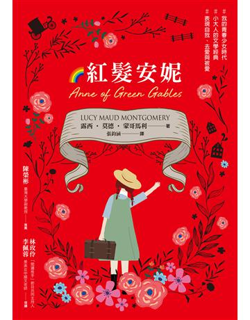 紅髮安妮【清秀佳人】(給新世代的最新中文全譯本，全球銷售5000萬冊的女孩成長經典) 出版公司:漫遊者文化 作者:露西．莫德．蒙哥馬利 類型:世界文學-英美文學 EPUB電子書 繁體中文版