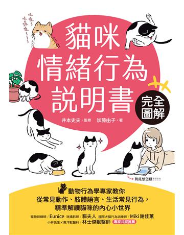 貓咪情緒行為說明書 :完全圖解!動物行為學專家教你從常見動作、肢體語言、生活常見行為,精準解讀貓咪的內心小世界 出版公司:蘋果屋 作者:加藤由子 類型:生活風格-寵物 EPUB電子書 繁體中文版