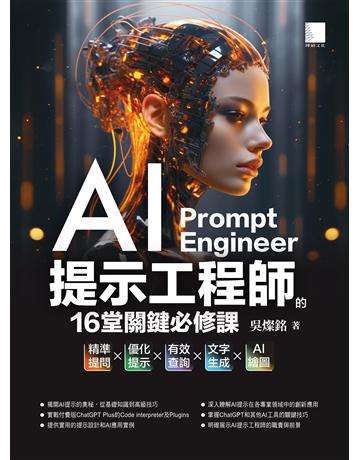 AI提示工程師的16堂關鍵必修課：精準提問×優化提示×有效查詢×文字生成×AI繪圖 出版公司:博碩文化 作者:吳燦銘 類型:電腦 PDF電子書 繁體中文版