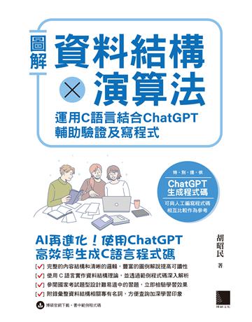 圖解資料結構×演算法：運用C語言結合ChatGPT輔助驗證及寫程式 出版公司:博碩文化 作者:胡昭民 類型:電腦-程式語言 PDF電子書 繁體中文版