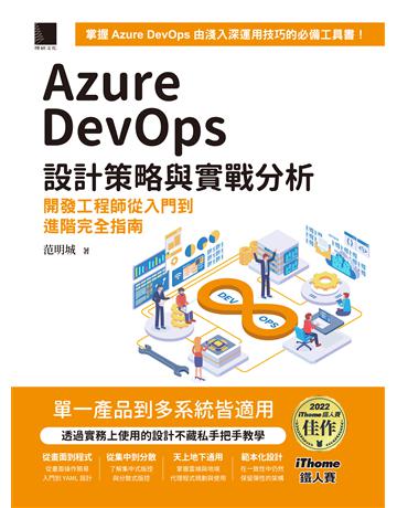 Azure DevOps 設計策略與實戰分析：開發工程師從入門到進階完全指南(iThome鐵人賽系列書) 出版公司:博碩文化 作者:范明城 類型:電腦-程式語言 PDF電子書 繁體中文版