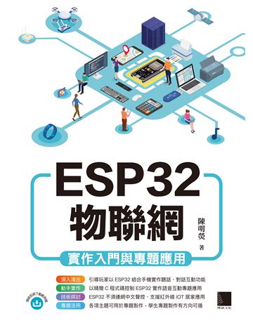ESP32物聯網實作入門與專題應用 出版公司:博碩文化 作者:陳明熒 類型:電腦 PDF電子書 繁體中文版